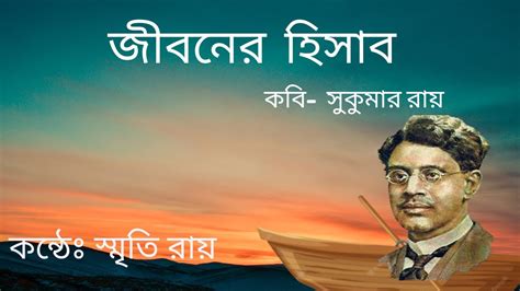 জীবনের হিসাব Jiboner Hisab Sukumar Ray Siriti Roy। Bangla Kobita