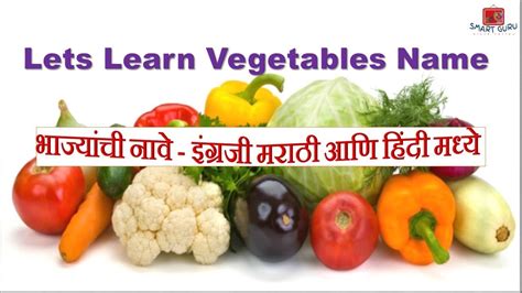 It has a sharp interesting flavor furthermore include sharpness. Let's Learn Vegetables Name In English Marathi and Hindi ...