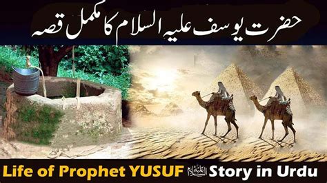 Hazrat Yousaf As Story In Urdu Life Of Prophet Yusuf Qasas Ul Anbiya