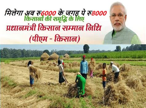 The first installment of the pm kisan yojana will be transferred in the next month. किसान सम्मान निधि योजना में ₹6000 की जगह अब मिल सकता है ...