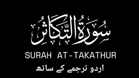 Surah Al Takathur Urdu Tarjuma Ke Sath Surah Al Takathur With Urdu