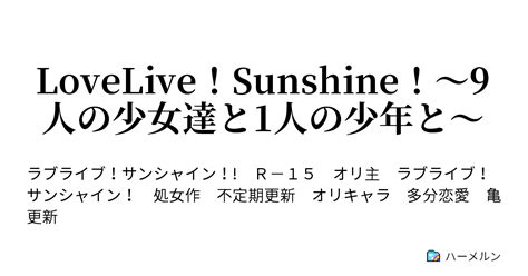 Lovelive！sunshine！〜9人の少女達と1人の少年と〜 第4話 始業式 1 ハーメルン