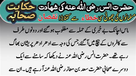 Hazrat Anas Ra Ki Shahadat Ka Waqia Islamic Stories Islamic