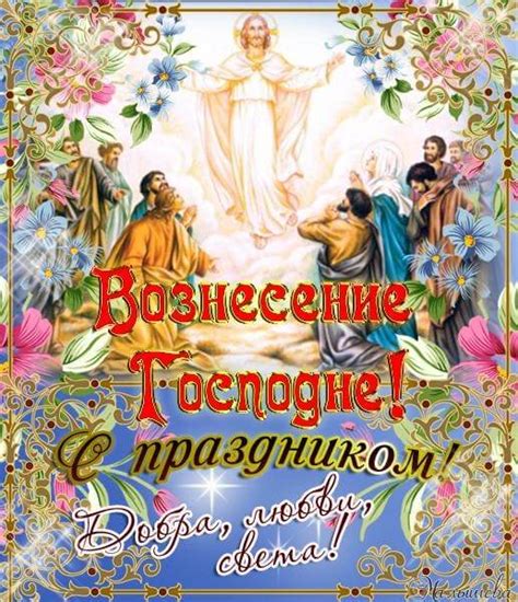 Прекрасные открытки и поздравления для православных. Картинки, открытки и поздравления с Вознесением Господним