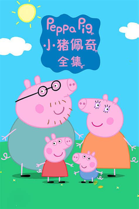 Peppa Pig Tv Show Poster Id 345870 Image Abyss
