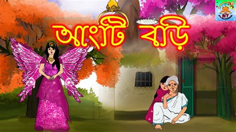 আংটি পরী Bengali Rupkothar Golpo 2021 New Bengali Fairy Tales Youtube