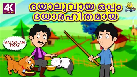 Read 5 reviews from the world's largest community for readers. Malayalam Story for Children - ദയാലുവായ ഒപ്പം ദയാരഹിതമായ ...