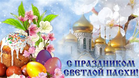 ﻿ милая картинка на пасху с пожеланием и куличом. Красивое Поздравление С Праздником Светлой Пасхи!Колокольный звон! - YouTube