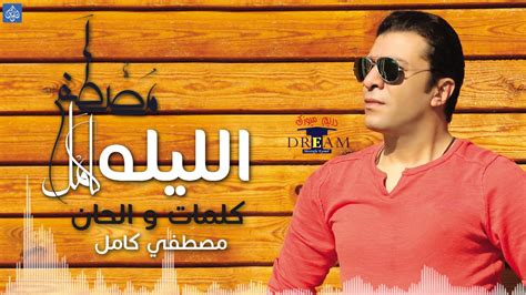مصطفي كامل الليله Mostafa Kamel El Leela Youtube Music