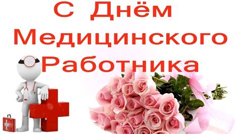 20 июня в россии отмечается день медицинского работника. Поздравление с днем медицинского работника. С днём медика ...