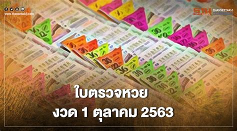 ตรวจหวย 16 5 64 ตรวจหวย 16 พฤษภาคม 2564 ถ่ายทอดสดสลากกินแบ่งรัฐบาล. ใบตรวจหวย งวด 1 ตุลาคม 2563