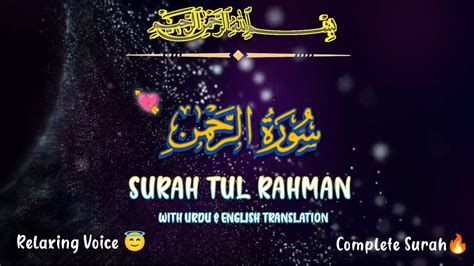 Surah Al Rahman Tarjuma Ke Sath سورۃ الرحمن اردو ترجمہ کے ساتھ