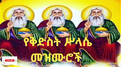 Ethiopian Orthodox Mezmur የቅድስት ሥላሴ መዝሙሮች Youtube