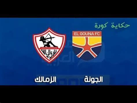 محمود جنش في حراسة المرمى ، امامه الرباعي حازم امام ومحمود الونش ومحمود علاء وعبد الله جمعة، وفي الوسط امام عاشور وطارق حامد، أوباما واحمد سيد زيزو وأشرف بن شرقي وكاسونجو. ‫مباراة الزمالك والجونة .. عودة الدورى المصرى الممتاز‬‎ - YouTube