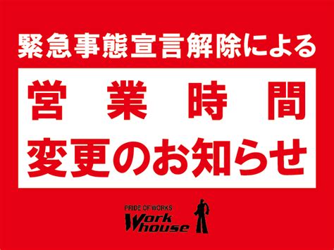 厚生労働省 新型コロナウイルス 肺炎 感染症 パンデミック コロナウイルス 東京 緊急事態宣言 who コロナ禍. 緊急事態宣言解除による営業時間変更のお知らせ | ワークハウス