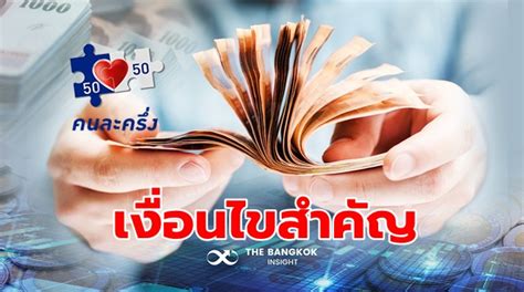 Maybe you would like to learn more about one of these? คนละครึ่งเฟส 2 เปิดเงื่อนไขสำคัญ เคยได้แล้ว ชิงสิทธิ์อีก ...
