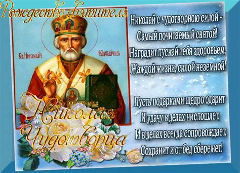 Άγιος νικόλαος — святой николай; Поздравления с Рождеством Николая Чудотворца - Открытки на ...
