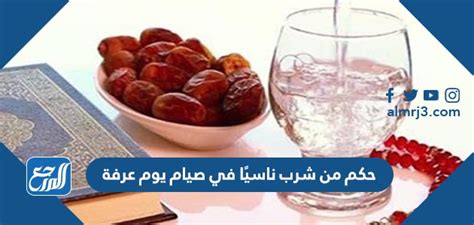 حكم من شرب ناسيًا في صيام يوم عرفة