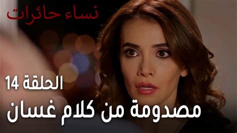 نساء حائرات الحلقة مصدومة من كلام غسان YouTube