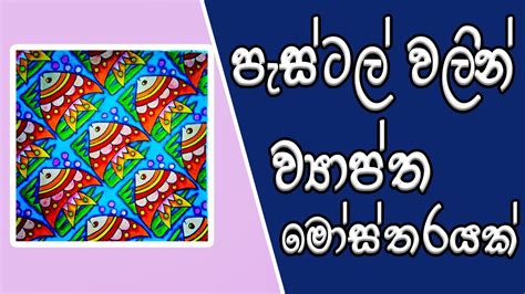 පැස්ටල් වලින් ව්‍යාප්ත මෝස්තරේ Extensive Designs From Pastels Kalaa