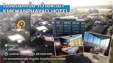โรงแรมเคเอม กวานพะเยา Kmkwanphayao Hotel YouTube