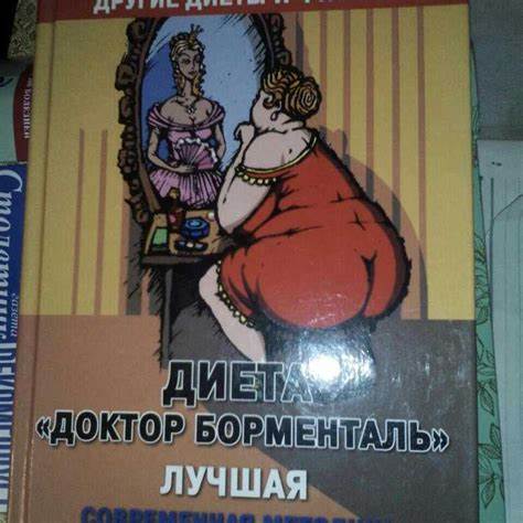 Диета доктора борменталя: интенсивное похудение без запретов Картинка - Диета доктора борменталя: интенсивное похудение без запретов