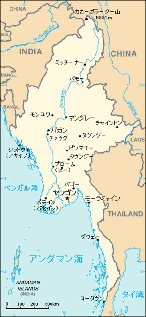 軍事政権が代表権を持つ 国連 と関係 国際機関 は「ミャンマー」に改めた。 日本政府 は軍政をいち早く承認し、日本語の呼称を「ミャンマー」と改めた。 日本 の マスコミ は多くが 外務省 の決定に従ったが、軍事政権を認めない立場から括弧つきで「ビルマ」を使い続ける マスメ. ミャンマー気温 - 旅行のとも、ZenTech
