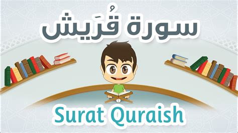 Quran For Kids Learn Surah Quraish 106 القرآن الكريم للأطفال