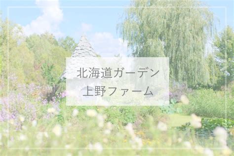 【北海道ガーデン】ノームが住むかわいいガーデン「上野ファーム」 | ひとり旅diary