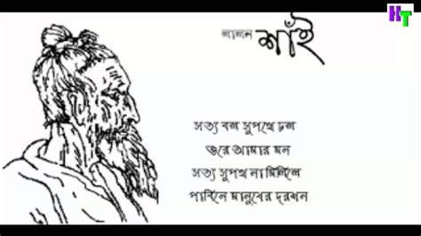Lalon Geeti লালনগীতিlalon Songbaul Gaansotto Bol Su Pathe Chol সত্য Spiritual Songs