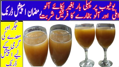 Imli Aloo Bukharay Ka Fresh Sharbat Quick And Instant Easy Ramzan Special Drink By How To Real