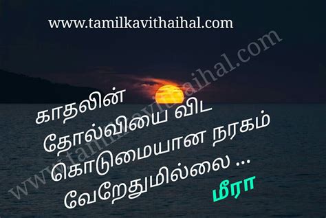 We know that in india tamil is one of the toughest language to learn and speak. Heart touching painful kadhal tholvi thathuvam love failure quotes in tamil meera poem dp status ...