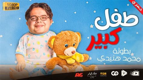 جديد و حصري فيلم طفل كبير بطولة محمد هنيدي مش هتبطل ضحك 😂😂🎬 Youtube
