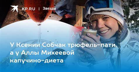Диета собчак ксении У Ксении Собчак трюфель-пати, а у Аллы Михеевой капучино-диета - KP.RU У Ксении Собчак трюфель-пати, а у Аллы Михеевой капучино-диета - KP.RU Диета собчак ксении