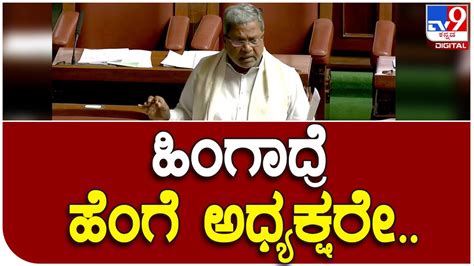 Budget Session ಸದನದಲ್ಲಿ ಇದ್ದಕ್ಕಿದ್ದ ಹಾಗೆ ಸಿದ್ದರಾಮಯ್ಯ ಆಕ್ರೋಶ ಅಧಿಕಾರಿಗಳ ವಿರುದ್ಧ ಕೋಪ Tv9d