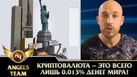 Криптовалюта — цифровой актив и в то же время платежная система, которая использует криптографическую функцию для шифрования записей. Криптовалюта - это всего лишь 0.013% денег мира! - YouTube