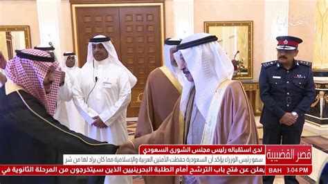 يتخذ مجلس الشورى لجانا قارة مختصة تساعده على حسن القيام بمهامه، كما يمكن للمجلس انشاء لجان خاصة مؤقتة. سمو رئيس الوزراء يستقبل رئيس مجلس الشورى السعودي - YouTube