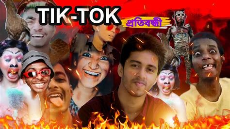Tik Tok প্রতিবন্ধী Tik Tok Roast Ft Tiktok Bangladesh Bangla Funny