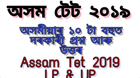 Assam Tet 2019 Assamese YouTube