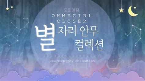 오마이걸 Closer 별자리 안무 컬렉션 Ohmygirl Closer Constellation Choreography