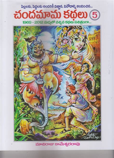 Chandamama Kathalu 5 Telugu Book By Machiraju Kameswara Rao Jsn Books