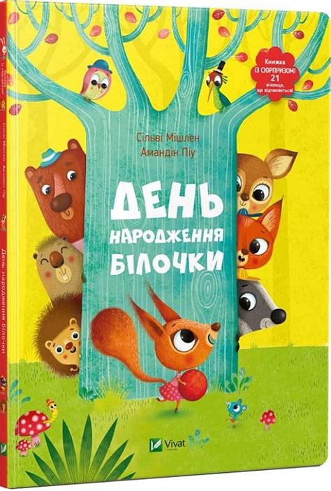 Книга День народження білочки Мішлен С Сільві Мішлен Амандін Піу купити в Україні Книжковий