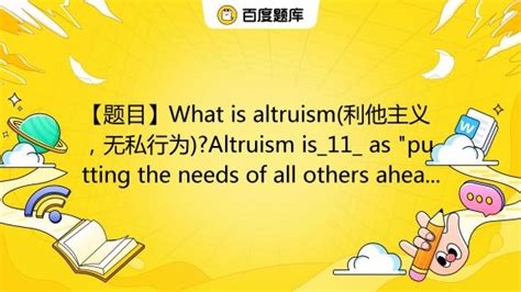 【题目】what Is Altruism利他主义，无私行为altruism Is11 As Putting The Needs