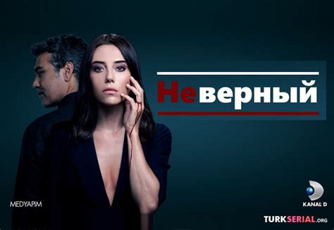 Турецкий сериал Неверный смотреть онлайн на русском языке на Turkserial