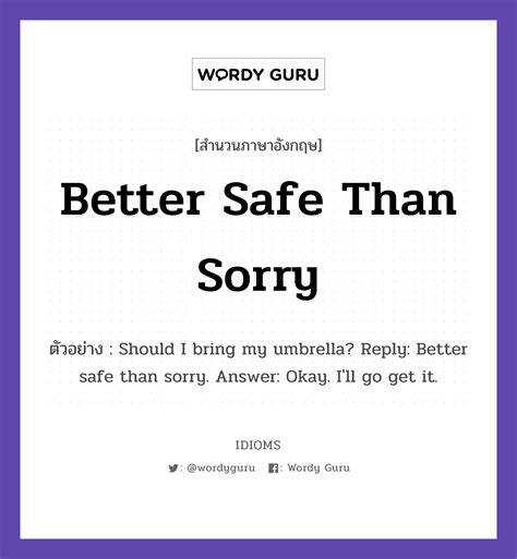 Better Safe Than Sorry แปลว่าอะไร Idioms