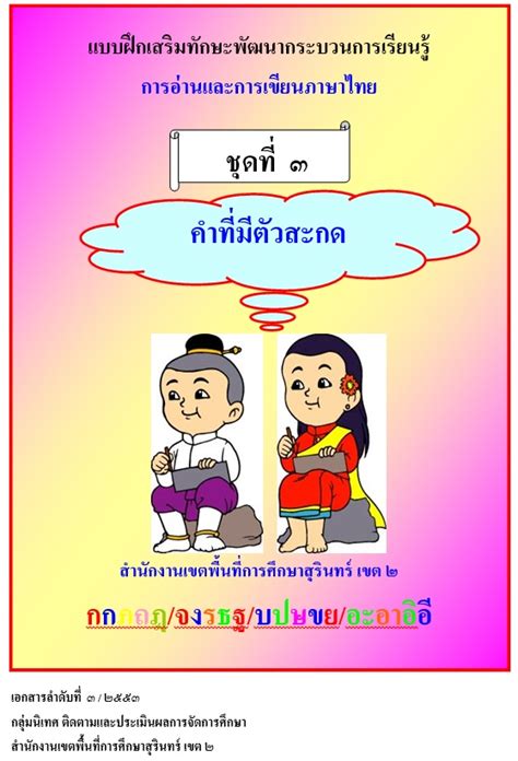 แบบฝึกเสริมทักษะภาษาไทยเพื่อแก้ปัญหาเด็กอ่านไม่ออกเขียนไม่ได้ - ครู ...