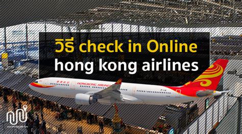 รวววธ Check In Online ของสายการบน HongKong Airline อยางละเอยด
