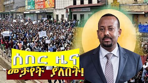 Ethiopia News Today ሰበር ዜና መታየት ያለበት November 04 2018 Youtube