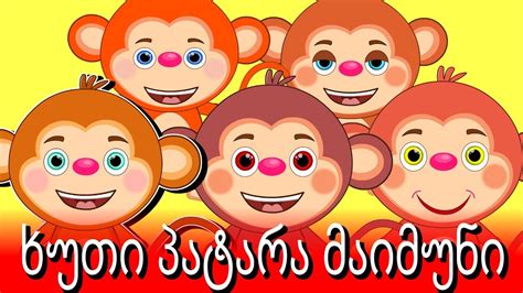 ხუთი პატარა მაიმუნი Sabavshvo Simgerebi 5 Little Monkeys In