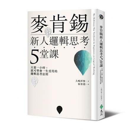 麥肯錫顧問教你批判思考：從「質疑自己」開始經理人